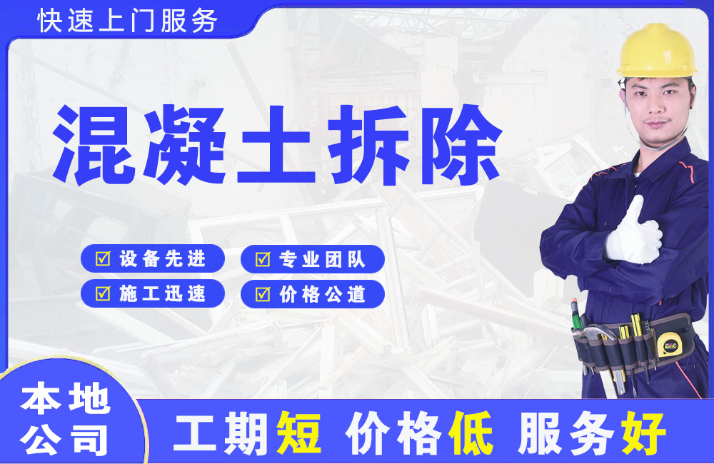 徐州混凝土拆除