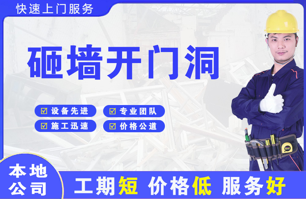 徐州砸墙开门洞