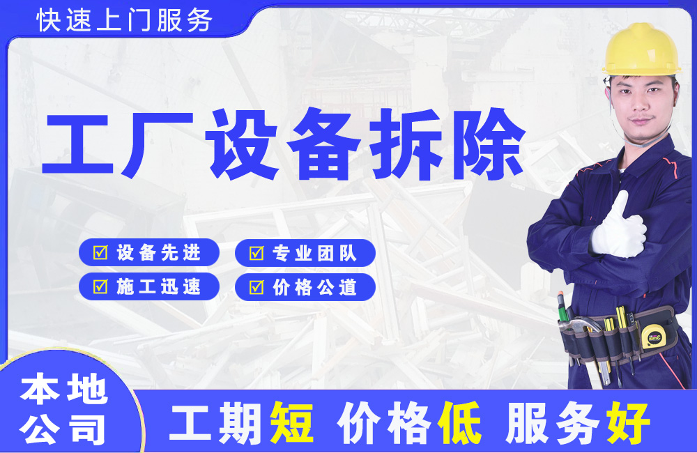 徐州工厂设备拆除